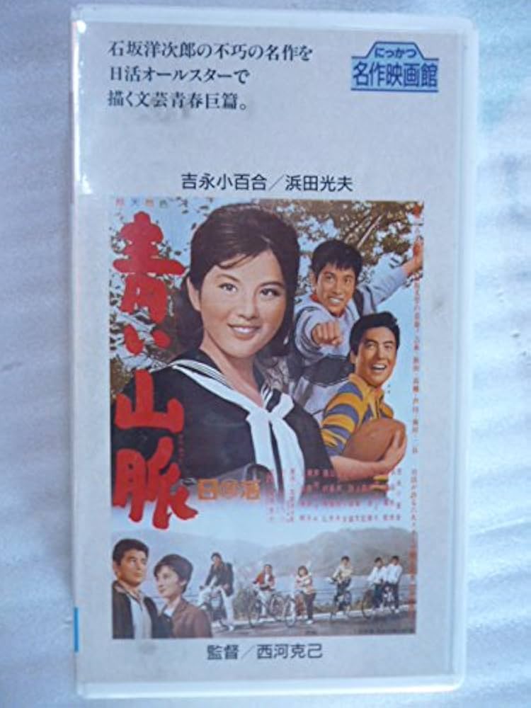 Amazon.co.jp: 青い山脈 [VHS] : 吉永小百合, 西河克己, 吉永